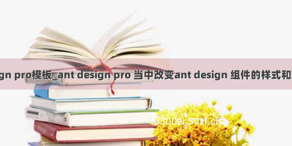 ant design pro模板_ant design pro 当中改变ant design 组件的样式和 数据管理