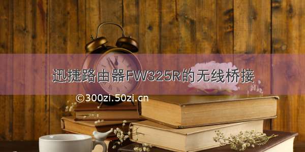 迅捷路由器FW325R的无线桥接