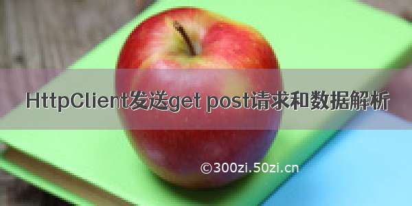 HttpClient发送get post请求和数据解析