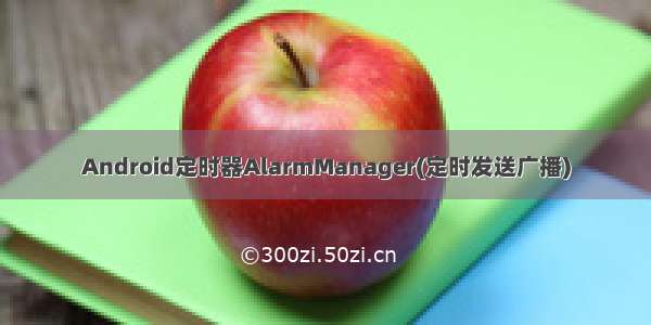 Android定时器AlarmManager(定时发送广播)