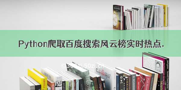 Python爬取百度搜索风云榜实时热点.