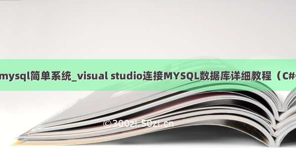 c#加mysql简单系统_visual studio连接MYSQL数据库详细教程（C#代码）