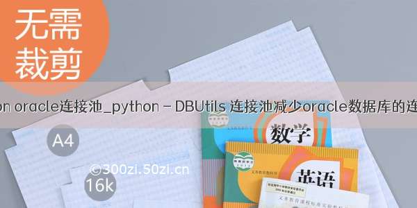 python oracle连接池_python - DBUtils 连接池减少oracle数据库的连接数