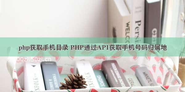 php获取手机目录 PHP通过API获取手机号码归属地