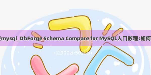 dbforge连接mysql_DbForge Schema Compare for MySQL入门教程:如何连接到数据库