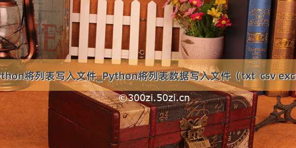 python将列表写入文件_Python将列表数据写入文件（txt  csv excel）