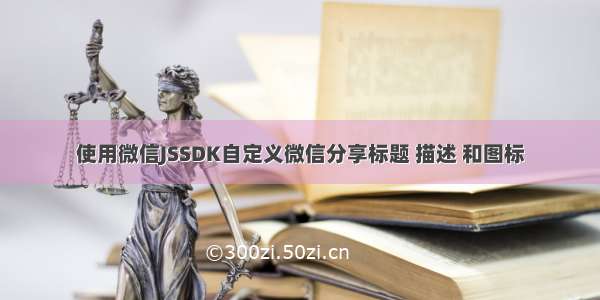 使用微信JSSDK自定义微信分享标题 描述 和图标