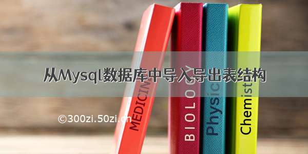 从Mysql数据库中导入导出表结构