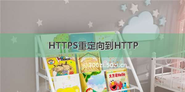 HTTPS重定向到HTTP