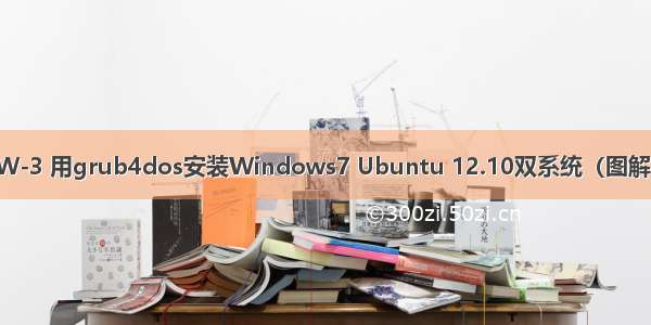 W-3 用grub4dos安装Windows7 Ubuntu 12.10双系统（图解）