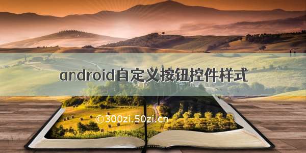 android自定义按钮控件样式