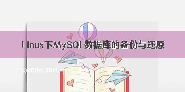 Linux下MySQL数据库的备份与还原