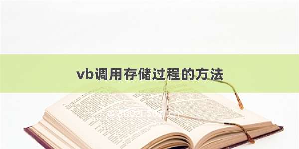 vb调用存储过程的方法