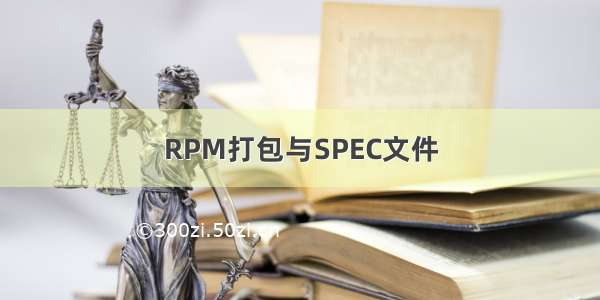 RPM打包与SPEC文件