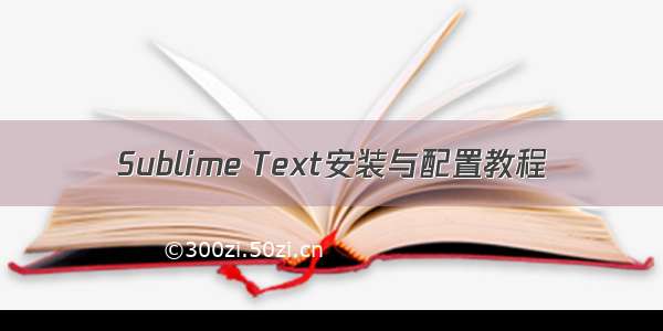 Sublime Text安装与配置教程