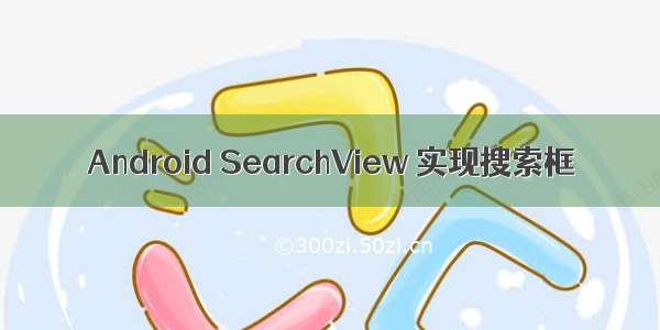 Android SearchView 实现搜索框