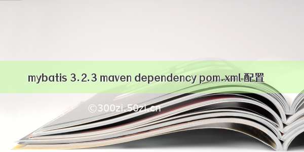mybatis 3.2.3 maven dependency pom.xml 配置