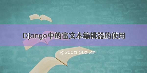 Django中的富文本编辑器的使用