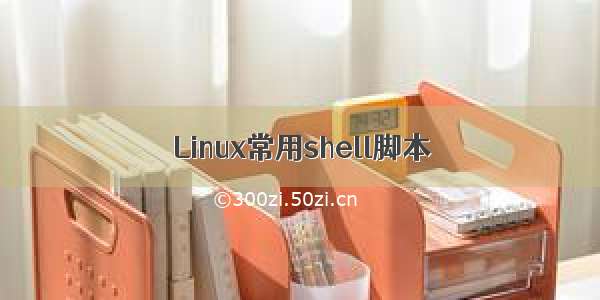 Linux常用shell脚本