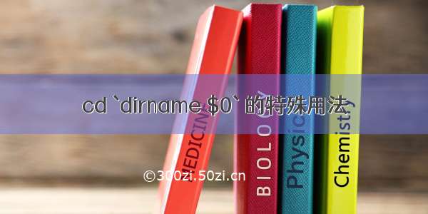 cd `dirname $0` 的特殊用法