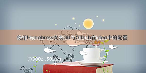 使用Homebrew安装Git与Github在idea中的配置