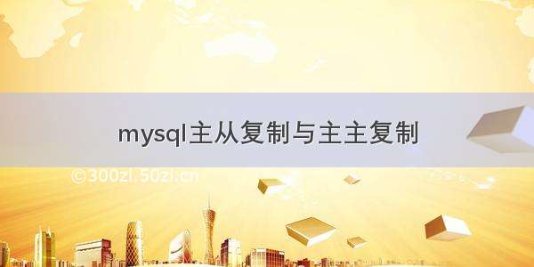 mysql主从复制与主主复制