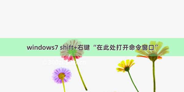 windows7 shift+右键 “在此处打开命令窗口”