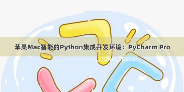 苹果Mac智能的Python集成开发环境：PyCharm Pro