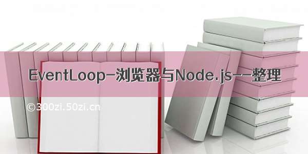 EventLoop-浏览器与Node.js--整理