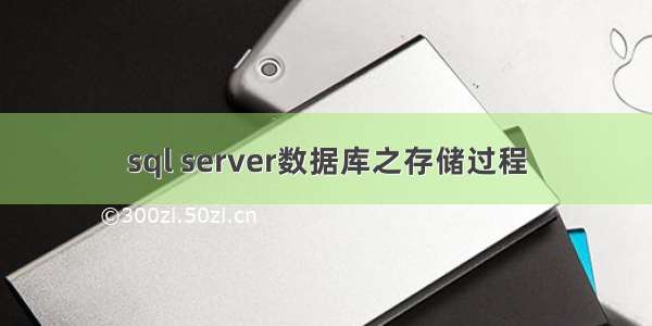 sql server数据库之存储过程