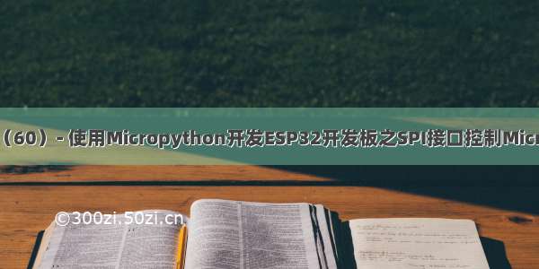 物联网开发笔记（60）- 使用Micropython开发ESP32开发板之SPI接口控制Micro SD卡TF卡模块