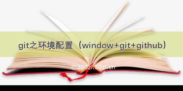 git之环境配置（window+git+github）