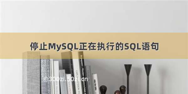 停止MySQL正在执行的SQL语句