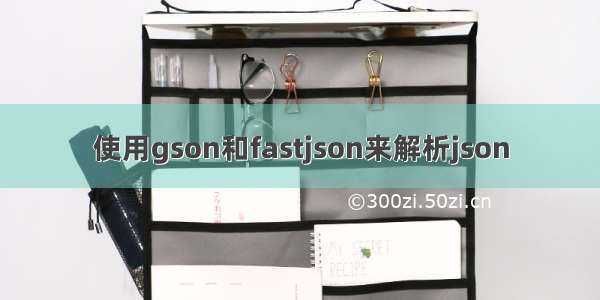 使用gson和fastjson来解析json