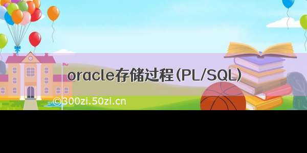 oracle存储过程(PL/SQL)