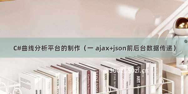 C#曲线分析平台的制作（一 ajax+json前后台数据传递）