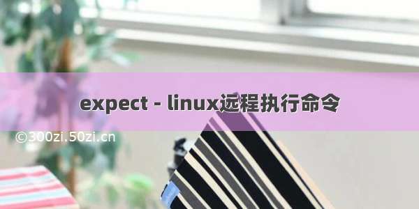 expect - linux远程执行命令