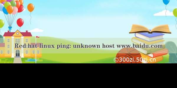 Red hat linux ping: unknown host www.baidu.com