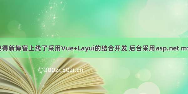 我得新博客上线了采用Vue+Layui的结合开发 后台采用asp.net mvc