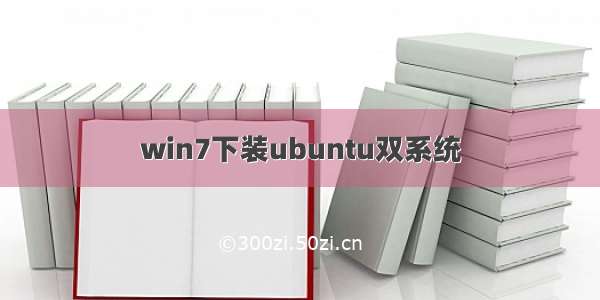 win7下装ubuntu双系统