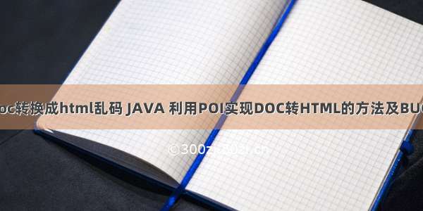 poidoc转换成html乱码 JAVA 利用POI实现DOC转HTML的方法及BUG修改