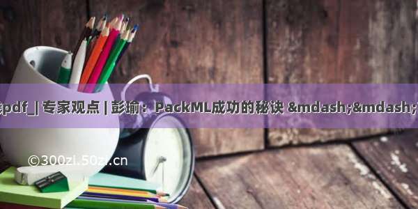 软件需求最佳实践pdf_| 专家观点 | 彭瑜：PackML成功的秘诀 ——简论软件定义包装