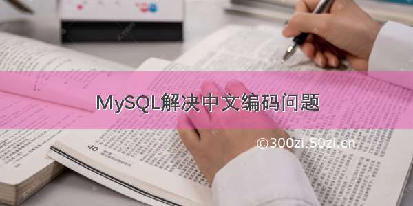 MySQL解决中文编码问题