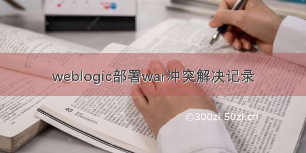 weblogic部署war冲突解决记录