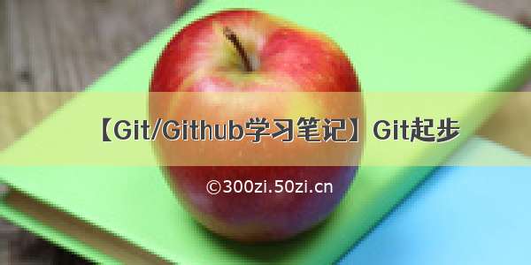 【Git/Github学习笔记】Git起步