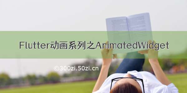 Flutter动画系列之AnimatedWidget