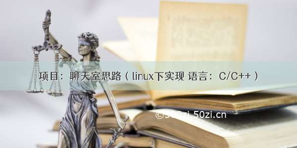 项目：聊天室思路（linux下实现 语言：C/C++）