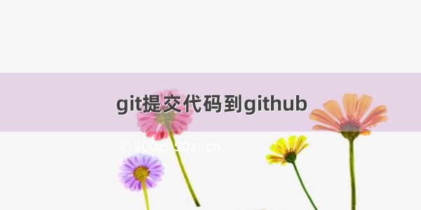 git提交代码到github