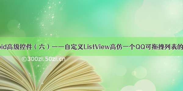 Android高级控件（六）——自定义ListView高仿一个QQ可拖拽列表的实现