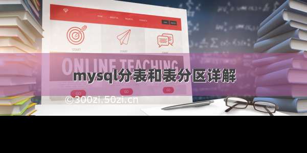 mysql分表和表分区详解